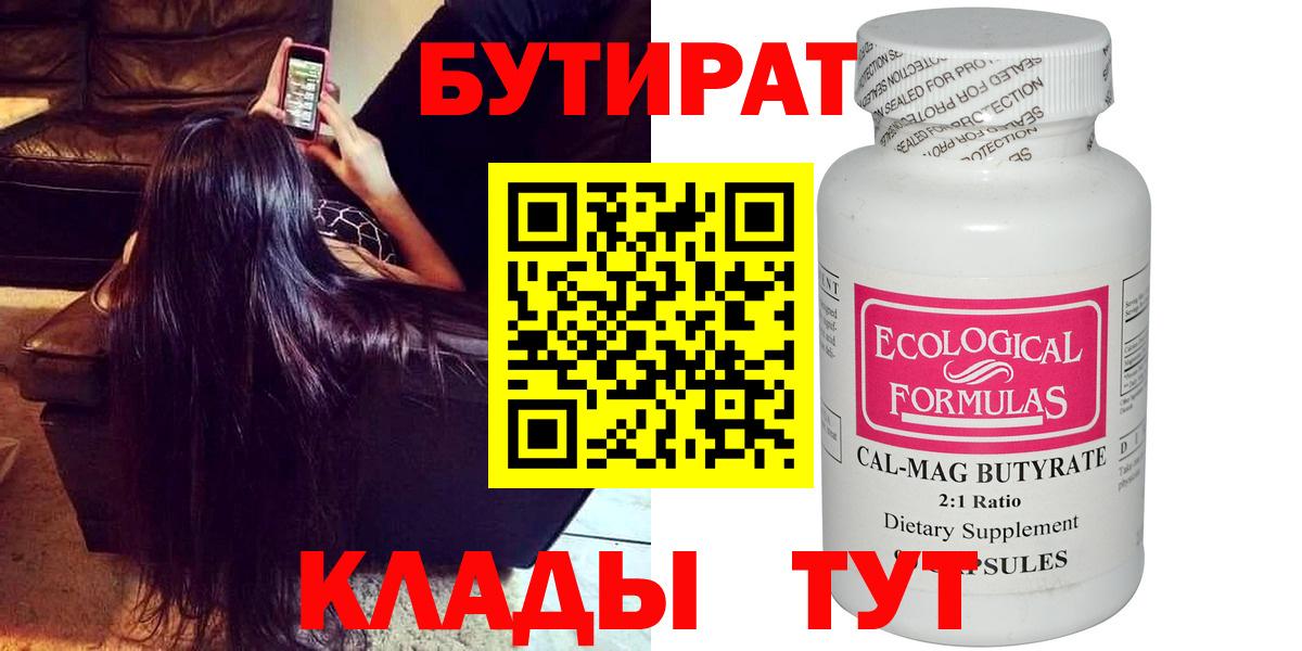 Бутират  Вход с VPN  Кириши  БУТИРАТ 99% 